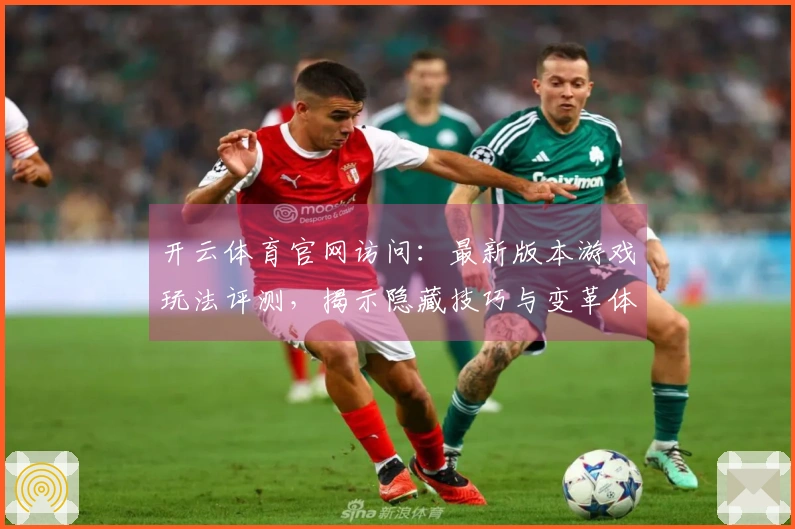 开云体育官网访问:最新版本游戏玩法评测,揭示隐藏技巧与变革体验